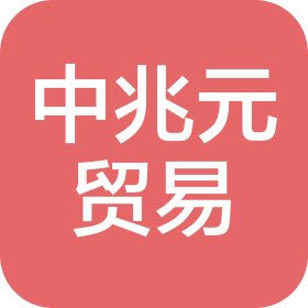 沈阳中兆元贸易有限公司