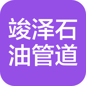 沈阳竣泽石油管道技术有限公司