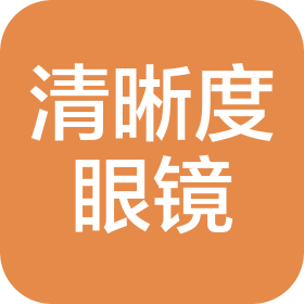 哈爾濱清晰度眼鏡經(jīng)銷有限公司