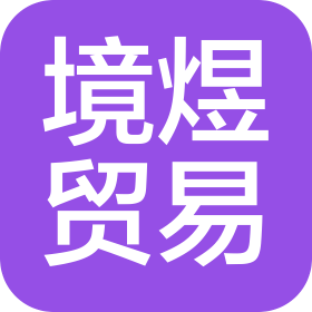 上海境煜国际贸易有限公司
