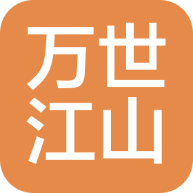 江苏万世江山酒业有限公司