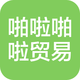 南京啪啦啪啦贸易有限公司