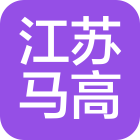 江苏马高企业管理有限公司