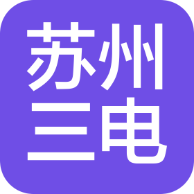 苏州三电精密零件有限公司