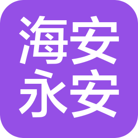 海安永安包装材料有限公司