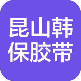 昆山韩保胶带科技有限公司