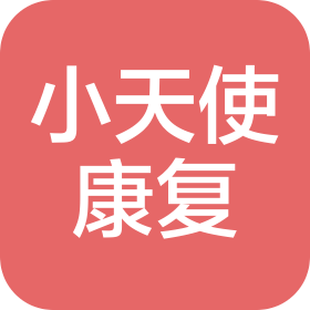 绍兴小天使康复服务有限公司