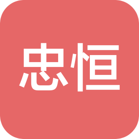 忠恒集团有限公司