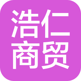 安徽浩仁商貿(mào)有限公司