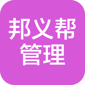 合肥邦义帮企业管理有限公司