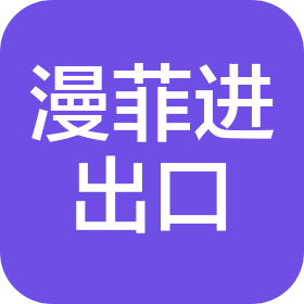 山东漫菲进出口贸易有限公司
