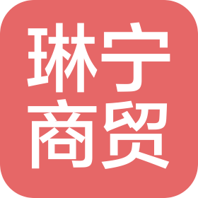 济南琳宁商贸有限公司