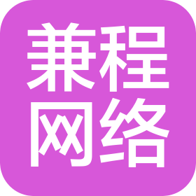 济南兼程网络科技有限公司