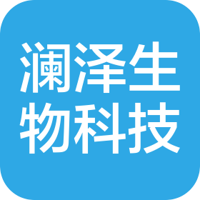 山东澜泽生物科技有限公司