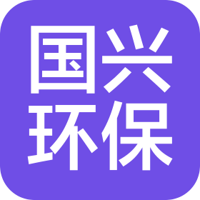 青岛国兴环保科技有限公司