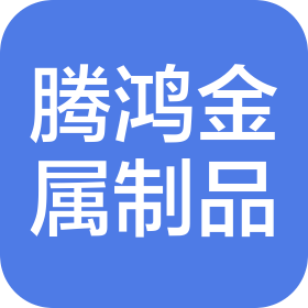 烟台腾鸿金属制品有限公司