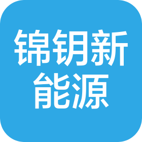河南锦钥新能源科技有限公司