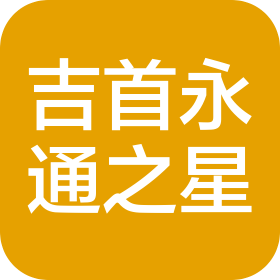 吉首永通之星汽车销售服务有限公司