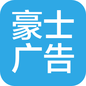 深圳市豪士廣告策劃有限公司
