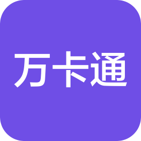 深圳万卡通科技有限公司