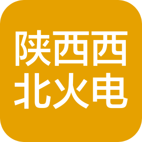 陕西西北火电工程设计咨询有限公司深圳设计分公司