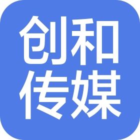江门市创和传媒有限公司