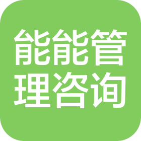 成都能能企业管理咨询有限公司