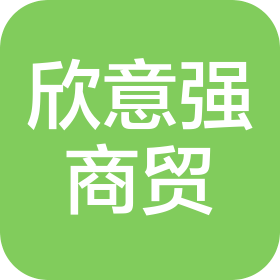 成都欣意强商贸有限公司