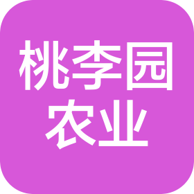四川桃李园农业有限公司