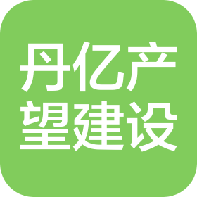陕西丹亿产望建设集团有限公司