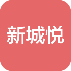 西藏新城悦物业服务股份有限公司西安分公司