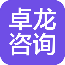 延安卓龙信息咨询服务有限公司