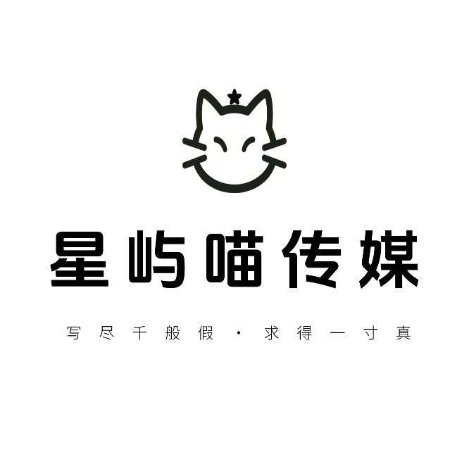 深圳星屿喵文化传媒有限公司
