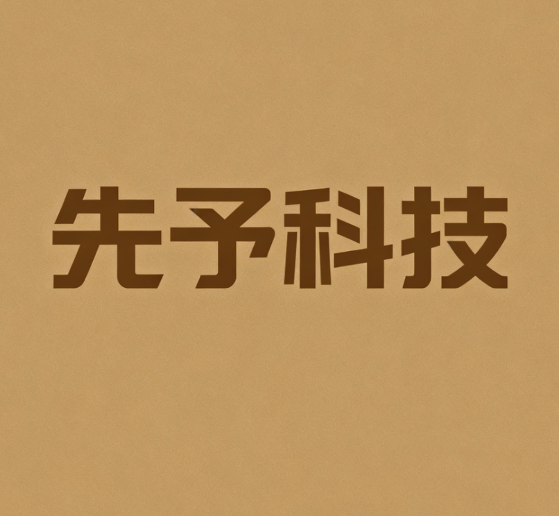 先予科技(北京)有限公司
