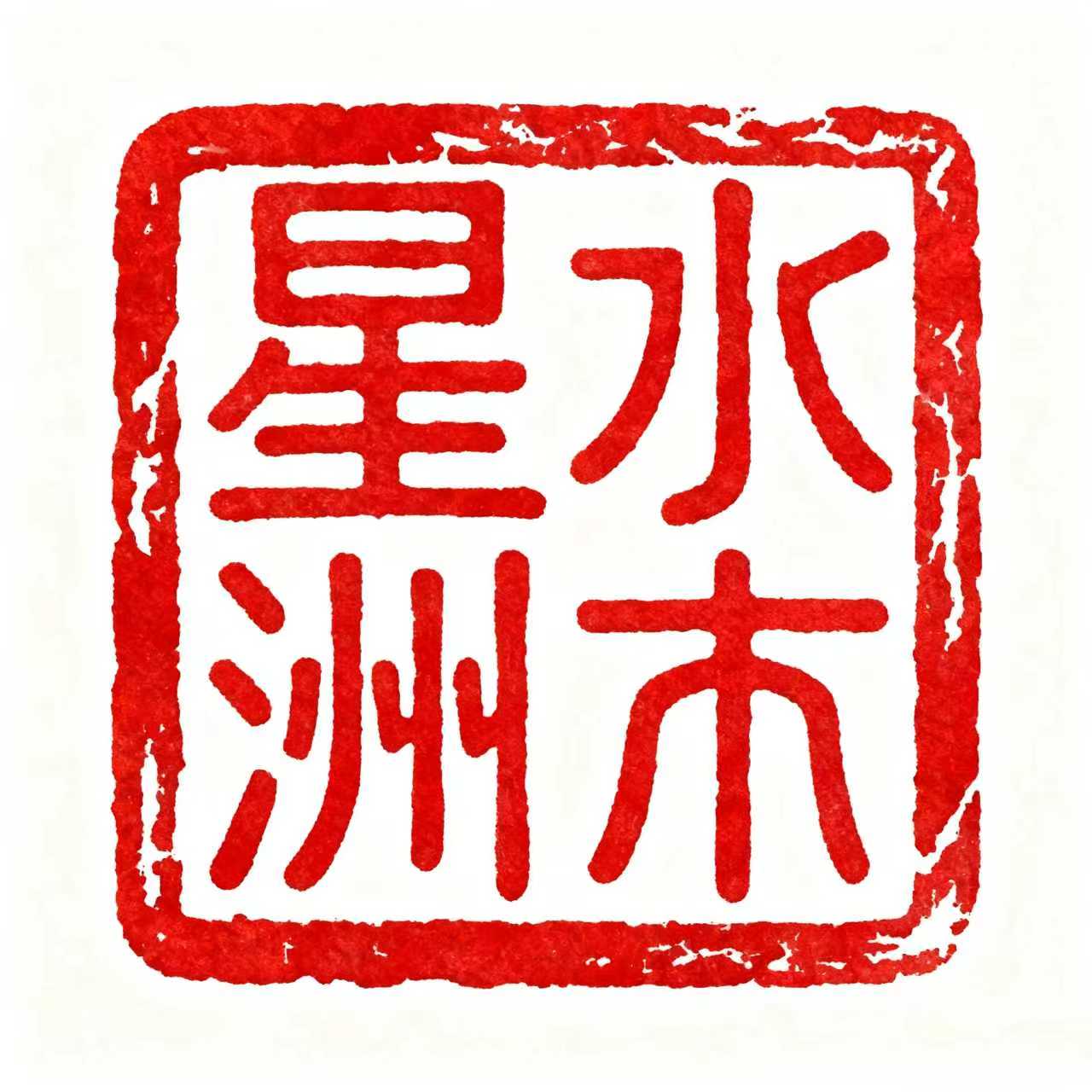 北京水木星洲科技有限责任公司