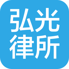 山西弘光律师事务所