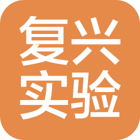 上海市復(fù)興實驗中學(xué)