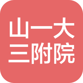 山東第一醫(yī)科大學(xué)第三附屬醫(yī)院(山東省醫(yī)學(xué)科學(xué)院附屬醫(yī)院)