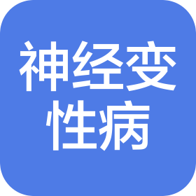 北京神经变性病学会