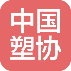 中國塑料加工工業(yè)協會