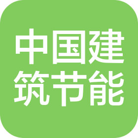 中國建筑節(jié)能協(xié)會