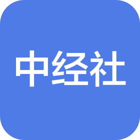 中国经济信息社有限公司