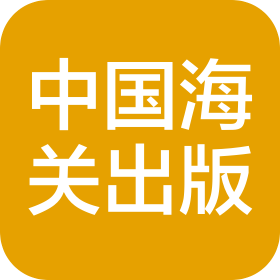中國海關(guān)出版社有限公司