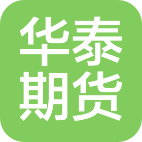 華泰期貨有限公司北京分公司