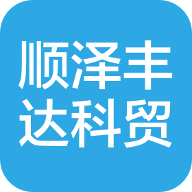 北京順澤豐達科貿(mào)有限公司