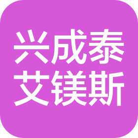 兴成泰·艾镁斯科技(北京)有限公司