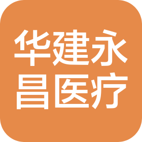 北京華建永昌醫(yī)療設(shè)備有限責(zé)任公司