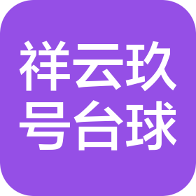 北京祥云玖號臺球俱樂部有限公司