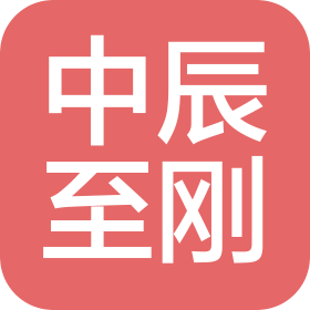 北京中辰至剛科技有限公司