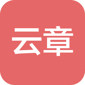 北京云章科技有限公司